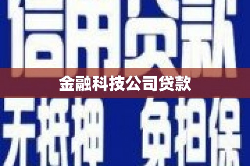 三芝金融科技公司贷款