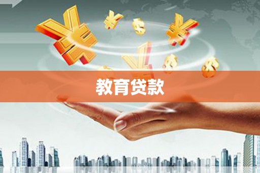 万丹教育贷款