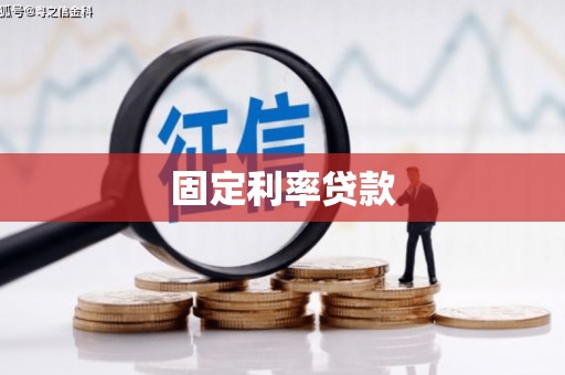 班戈固定利率贷款