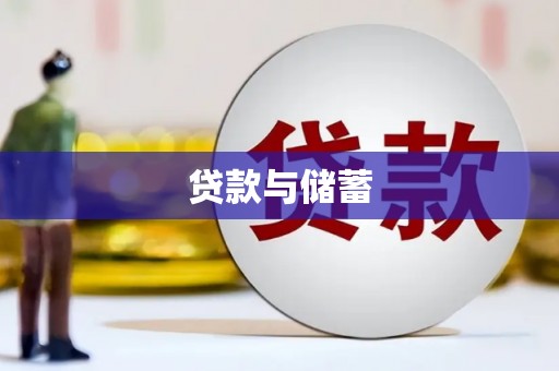 枋寮贷款与储蓄