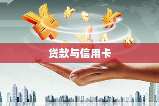 临猗贷款与信用卡