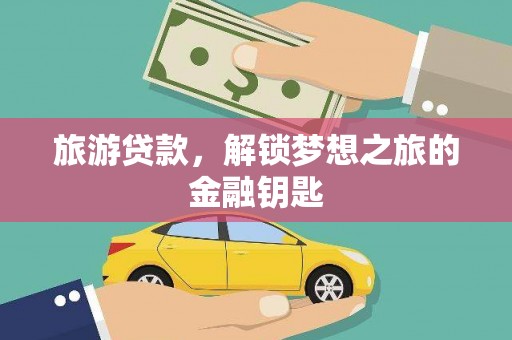 双鸭山旅游贷款，解锁梦想之旅的金融钥匙