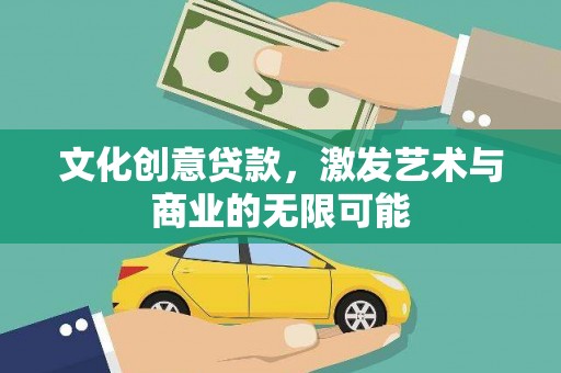 玉树文化创意贷款，激发艺术与商业的无限可能