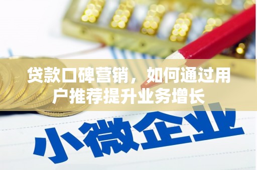 东势贷款口碑营销，如何通过用户推荐提升业务增长