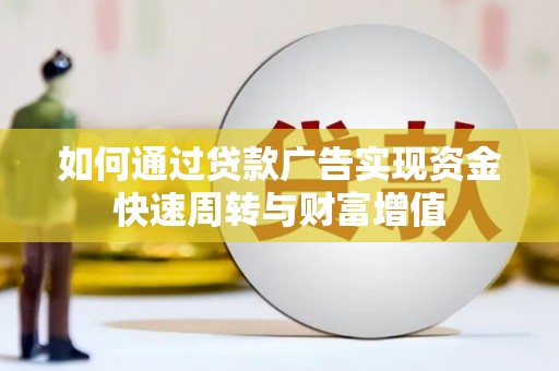 前锋如何通过贷款广告实现资金快速周转与财富增值