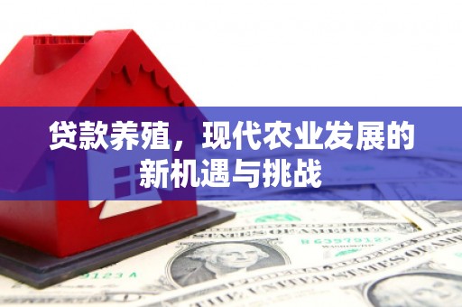大名贷款养殖，现代农业发展的新机遇与挑战