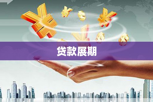 通江贷款展期