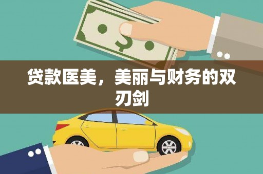 齐齐哈尔贷款医美，美丽与财务的双刃剑