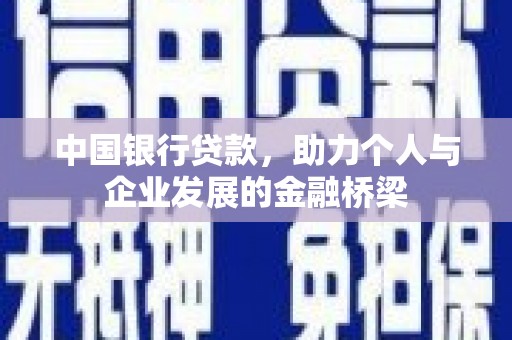 赤峰中国银行贷款，助力个人与企业发展的金融桥梁