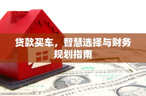 疏勒贷款买车，智慧选择与财务规划指南