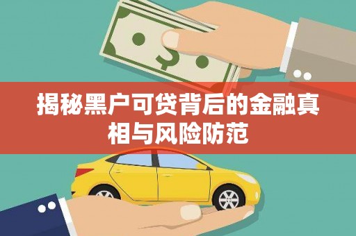 东台揭秘黑户可贷背后的金融真相与风险防范