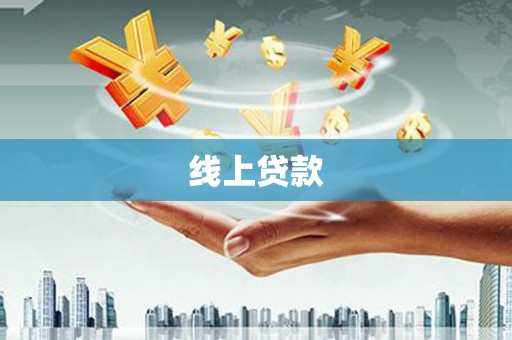 赫山线上贷款