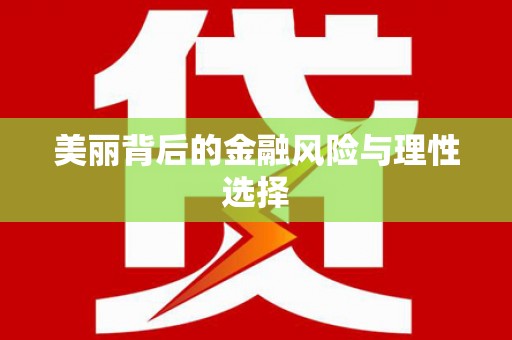 新邱美丽背后的金融风险与理性选择