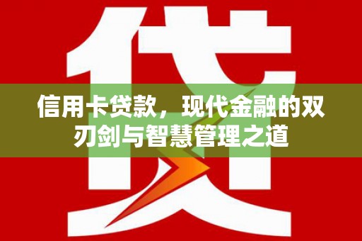 威海信用卡贷款，现代金融的双刃剑与智慧管理之道