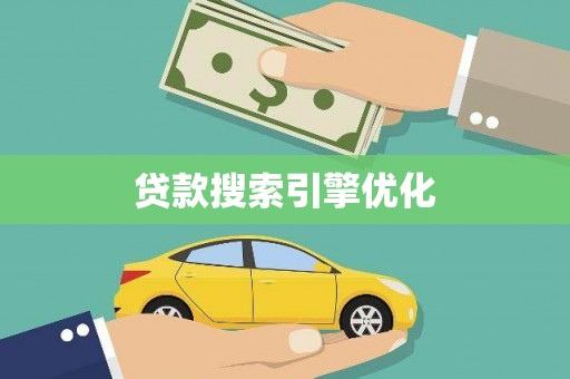 林芝贷款搜索引擎优化