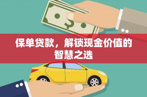 全椒保单贷款，解锁现金价值的智慧之选