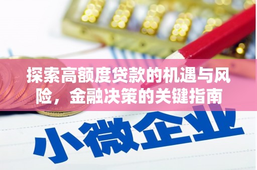 磁县探索高额度贷款的机遇与风险，金融决策的关键指南