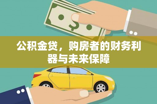 修文公积金贷，购房者的财务利器与未来保障