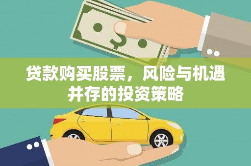 徐州贷款购买股票，风险与机遇并存的投资策略