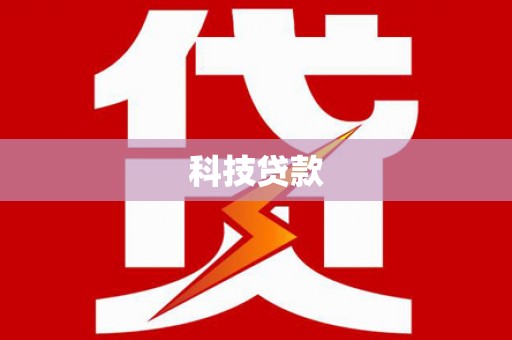 库尔勒科技贷款