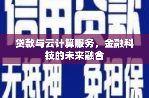 红星贷款与云计算服务，金融科技的未来融合