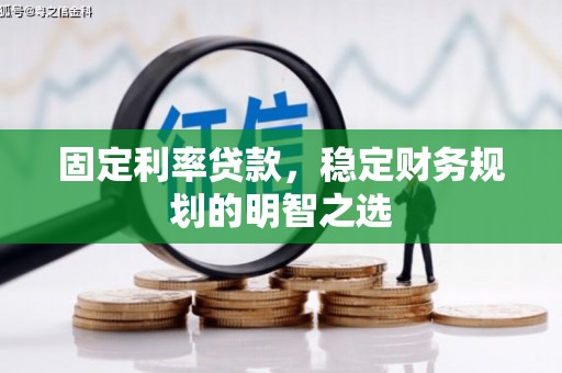 石家庄固定利率贷款，稳定财务规划的明智之选
