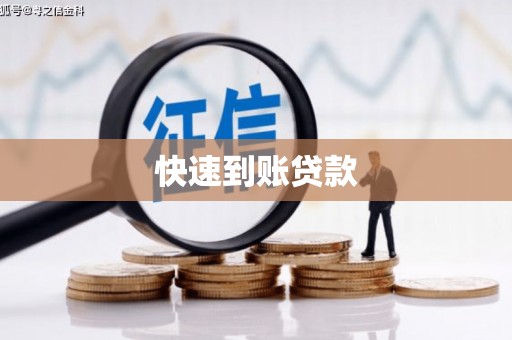 韶关快速到账贷款