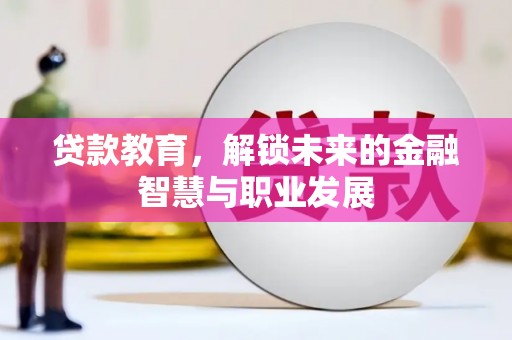 沛县贷款教育，解锁未来的金融智慧与职业发展