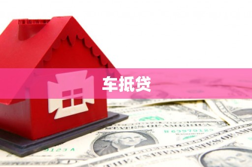 正蓝旗车抵贷