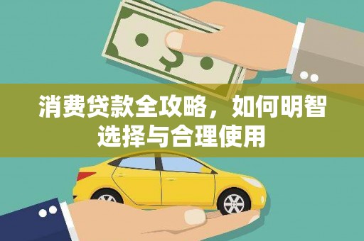 南溪消费贷款全攻略，如何明智选择与合理使用