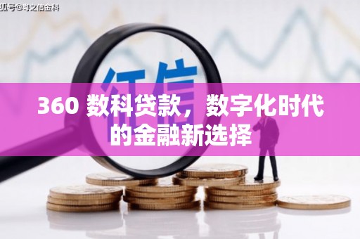 茄萣360 数科贷款，数字化时代的金融新选择