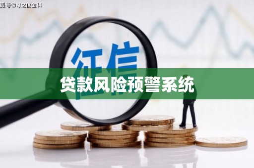 吴中贷款风险预警系统