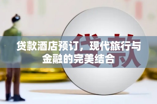 泽普贷款酒店预订，现代旅行与金融的完美结合