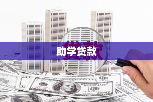 嵊州助学贷款