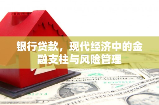 恒山银行贷款，现代经济中的金融支柱与风险管理