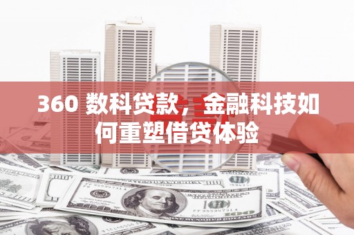 务川360 数科贷款，金融科技如何重塑借贷体验
