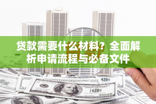 梁山贷款需要什么材料？全面解析申请流程与必备文件