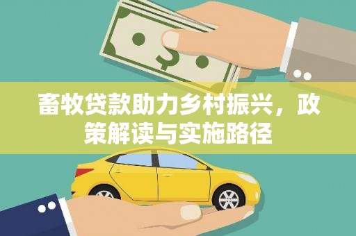莱山畜牧贷款助力乡村振兴，政策解读与实施路径