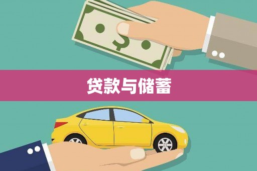 大甲贷款与储蓄