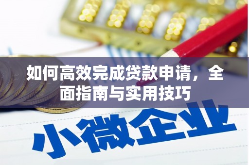 兴县如何高效完成贷款申请，全面指南与实用技巧