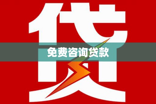 三台免费咨询贷款