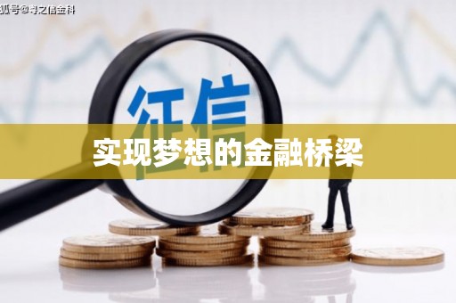椒江实现梦想的金融桥梁