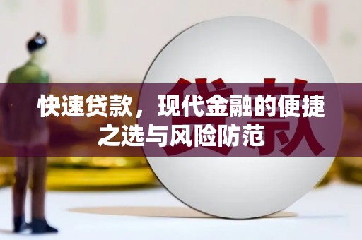 天津快速贷款，现代金融的便捷之选与风险防范