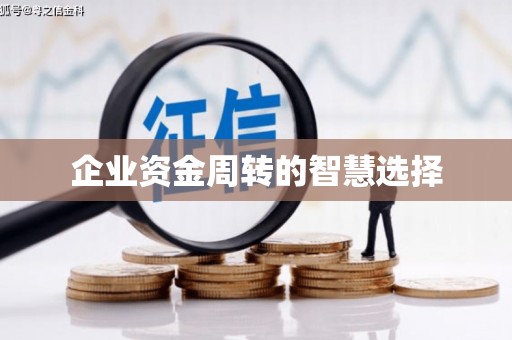 南宫企业资金周转的智慧选择