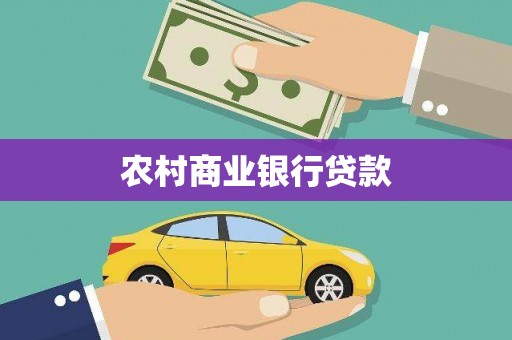 班戈农村商业银行贷款