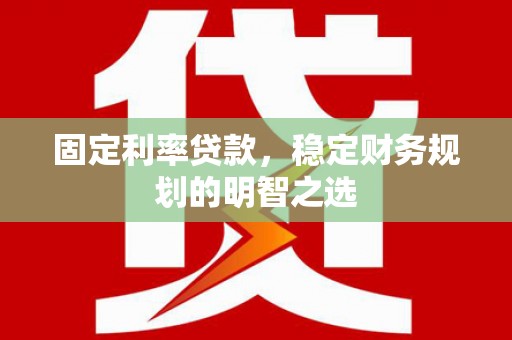 田尾固定利率贷款，稳定财务规划的明智之选