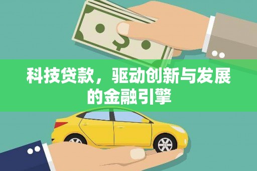 武清科技贷款，驱动创新与发展的金融引擎