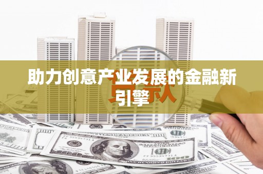 裕华助力创意产业发展的金融新引擎