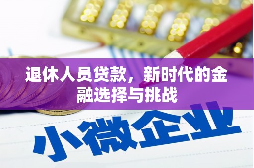 温岭退休人员贷款，新时代的金融选择与挑战