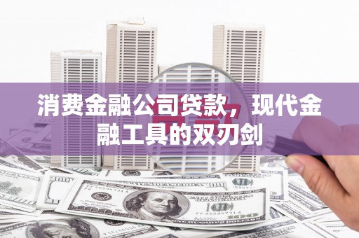 友谊消费金融公司贷款，现代金融工具的双刃剑